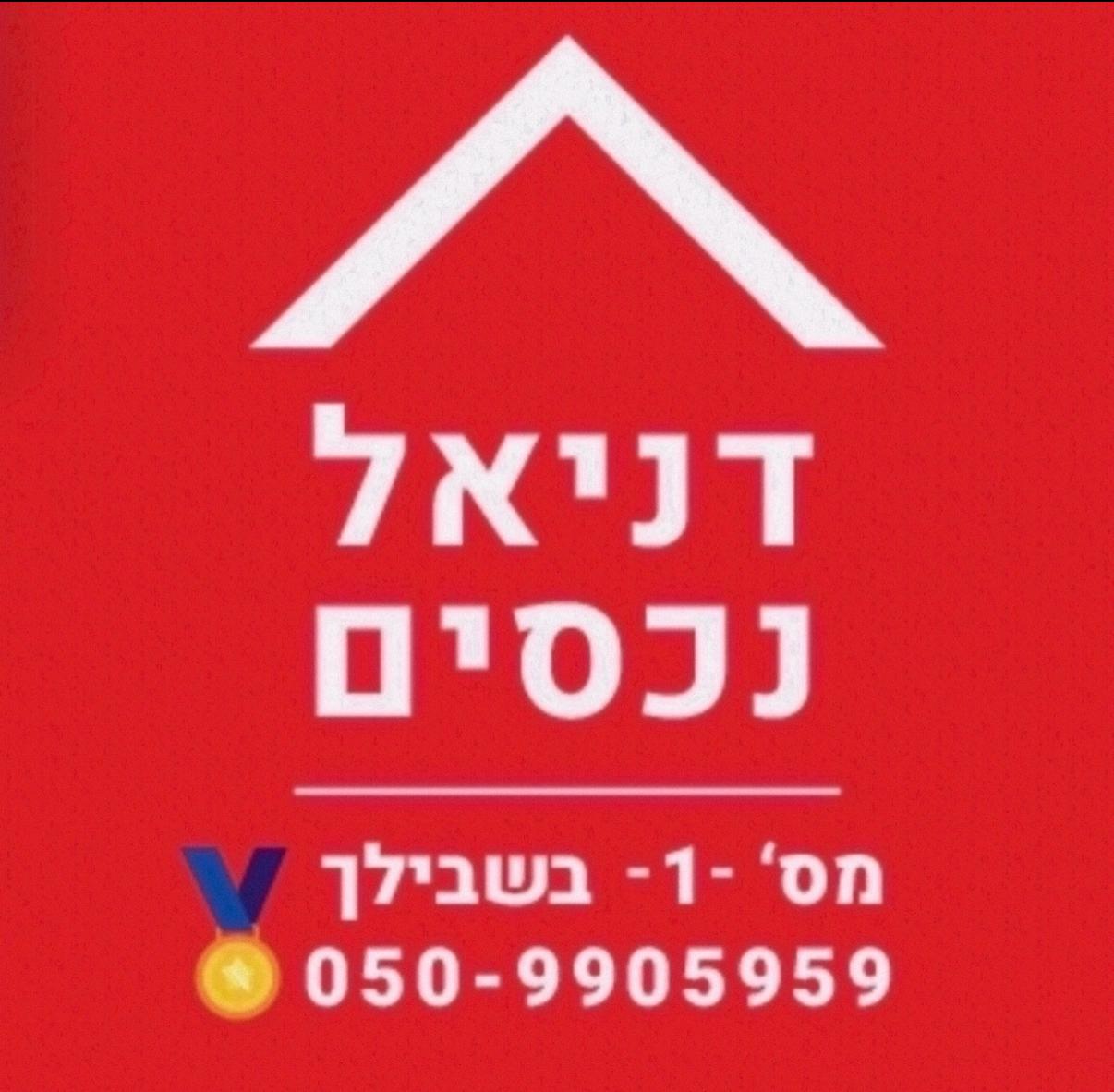 דניאל נכסים